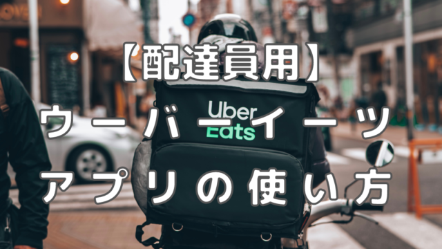 初めての配達でも安心】Uber Eats(ウーバーイーツ)の配達員用アプリの 